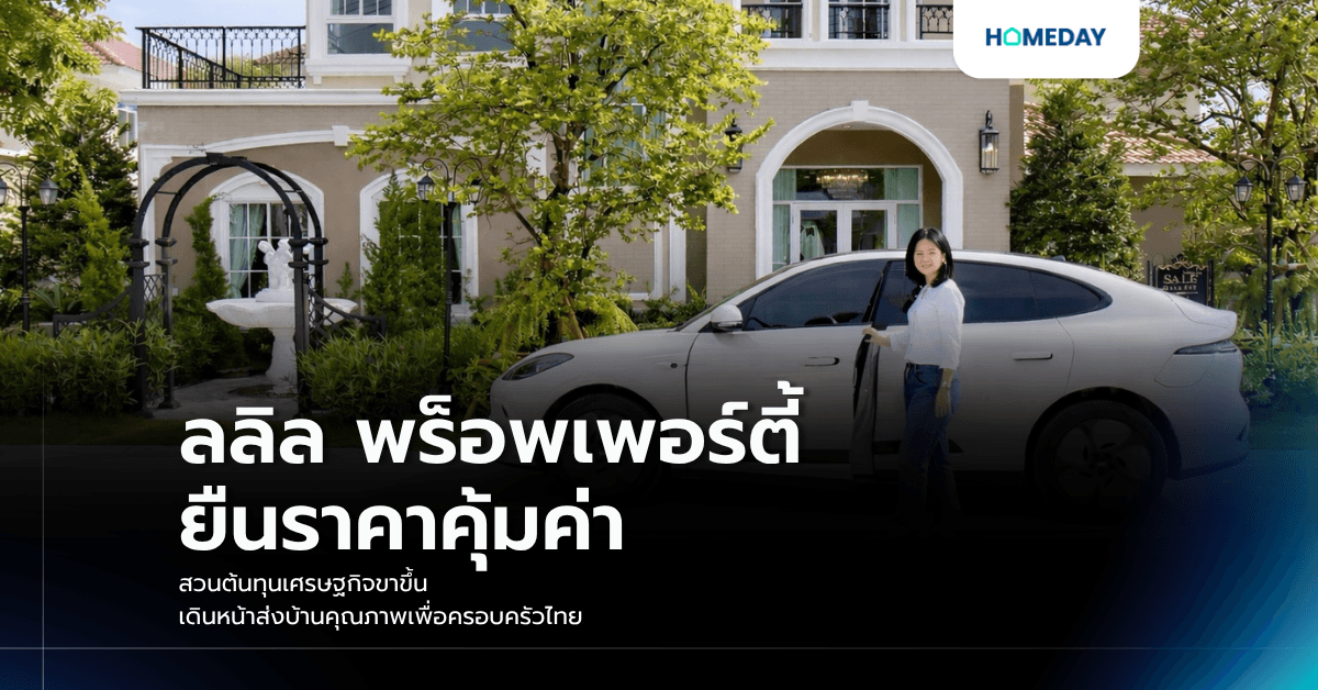 ลลิล พร็อพเพอร์ตี้ ยืนราคาคุ้มค่า สวนต้นทุนเศรษฐกิจขาขึ้น เดินหน้าส่งบ้านคุณภาพเพื่อครอบครัวไทย