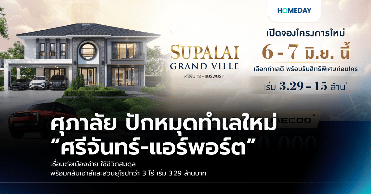 ศุภาลัย ปักหมุดทำเลใหม่ “ศรีจันทร์-แอร์พอร์ต” เชื่อมต่อเมืองง่าย ใช้ชีวิตสมดุล พร้อมคลับเฮาส์และสวนยุโรปกว่า 3 ไร่ เริ่ม 3.29 ล้านบาท