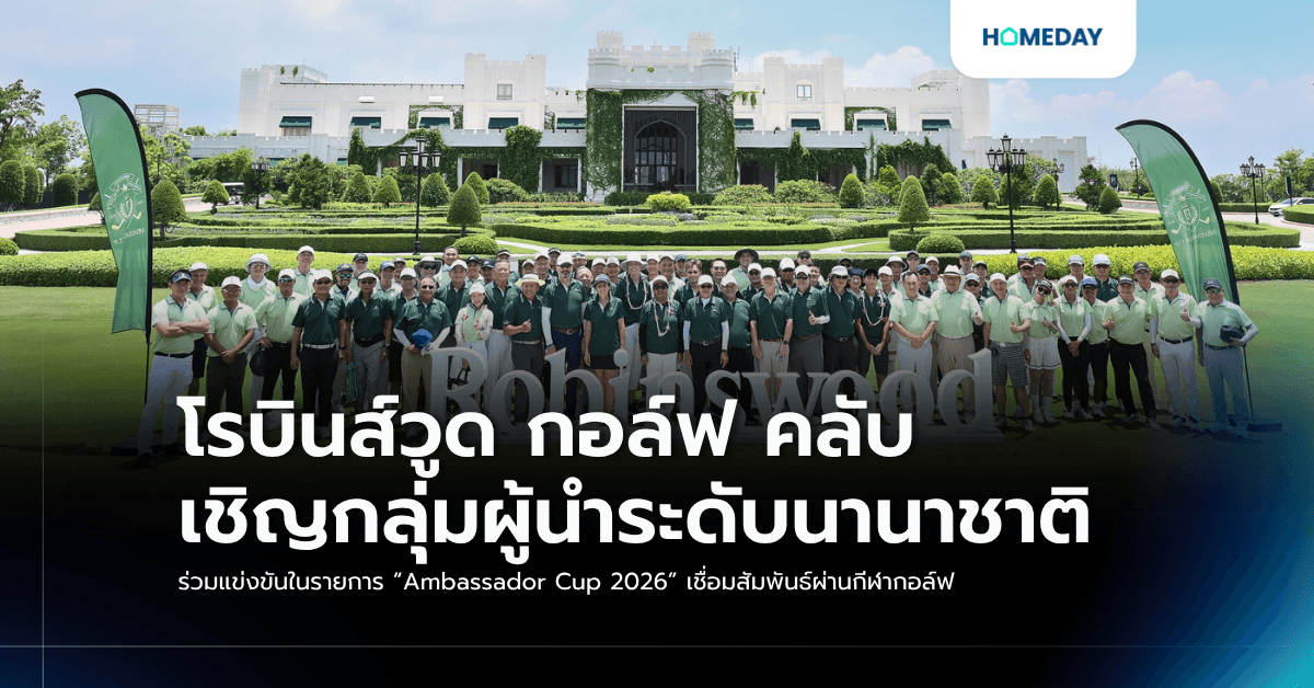 โรบินส์วูด กอล์ฟ คลับ เชิญกลุ่มผู้นำระดับนานาชาติ ร่วมแข่งขันในรายการ “Ambassador Cup 2026” เชื่อมสัมพันธ์ผ่านกีฬากอล์ฟ