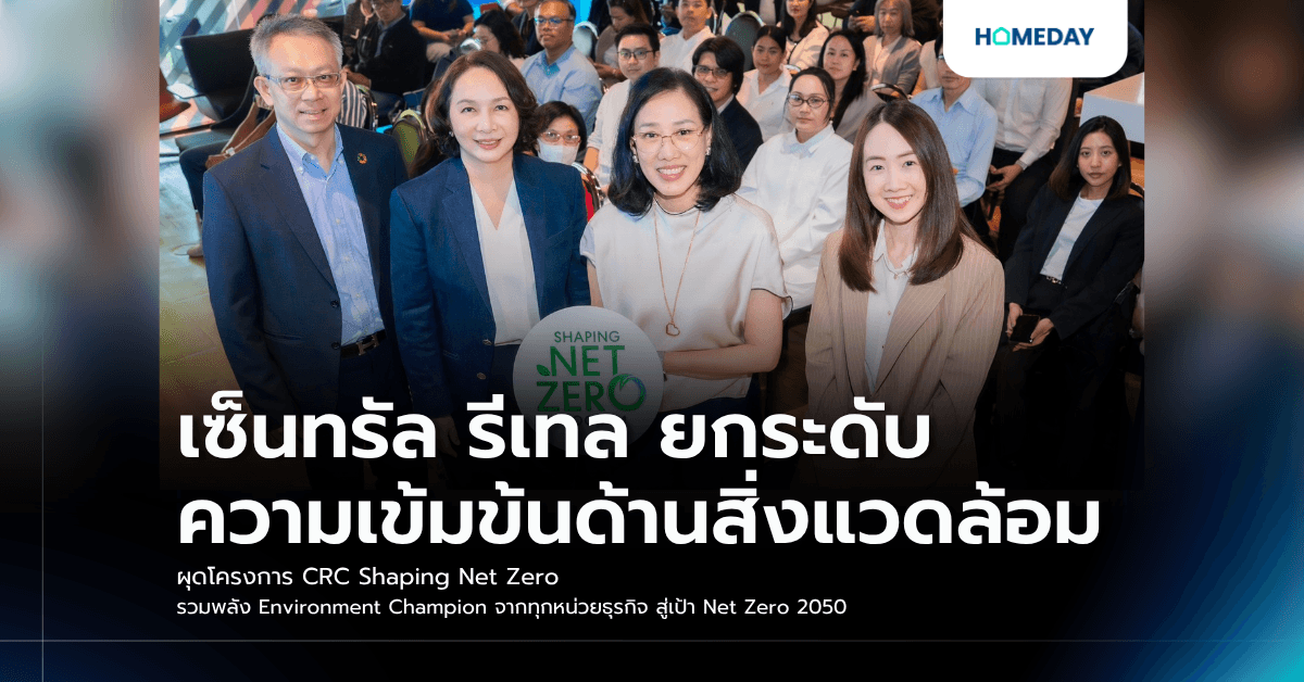 เซ็นทรัล รีเทล ยกระดับความเข้มข้นด้านสิ่งแวดล้อม ผุดโครงการ CRC Shaping Net Zero รวมพลัง Environment Champion จากทุกหน่วยธุรกิจ สู่เป้า Net Zero 2050