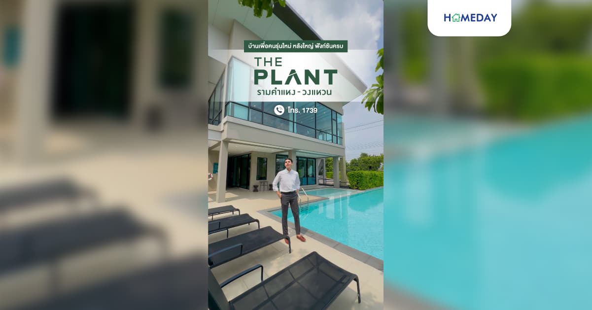 รีวิว The Plant รามคำแหง-วงแหวน ทาวน์โฮมไซซ์ใหญ่ ฟีลบ้านแฝด ทำเลดีโซนรามคำแหง-ซอยมิสทีน ใกล้ MRT ราษฎร์พัฒนา ราคาเริ่ม 3.99 ล้าน*