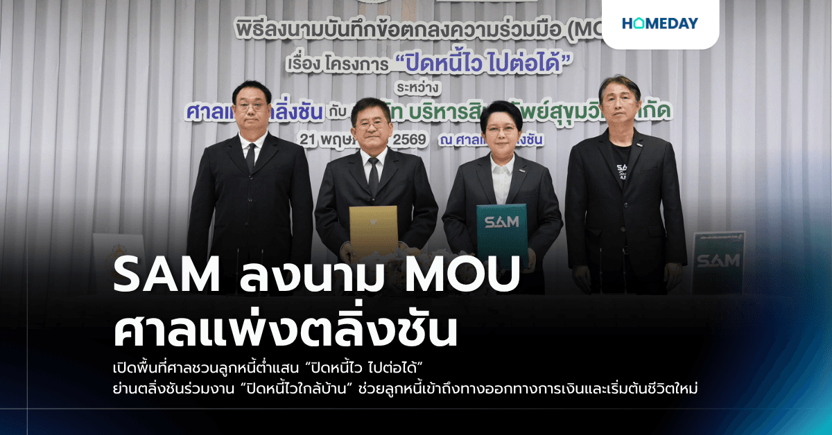 SAM ลงนาม MOU ศาลแพ่งตลิ่งชัน เปิดพื้นที่ศาลชวนลูกหนี้ต่ำแสน “ปิดหนี้ไว ไปต่อได้” ย่านตลิ่งชันร่วมงาน “ปิดหนี้ไวใกล้บ้าน” ช่วยลูกหนี้เข้าถึงทางออกทางการเงินและเริ่มต้นชีวิตใหม่