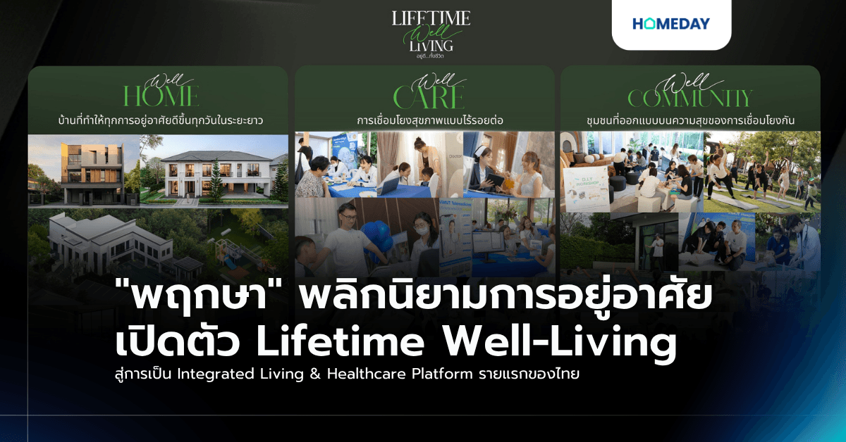 "พฤกษา" พลิกนิยามการอยู่อาศัย เปิดตัว Lifetime Well-Living สู่การเป็น Integrated Living & Healthcare Platform รายแรกของไทย