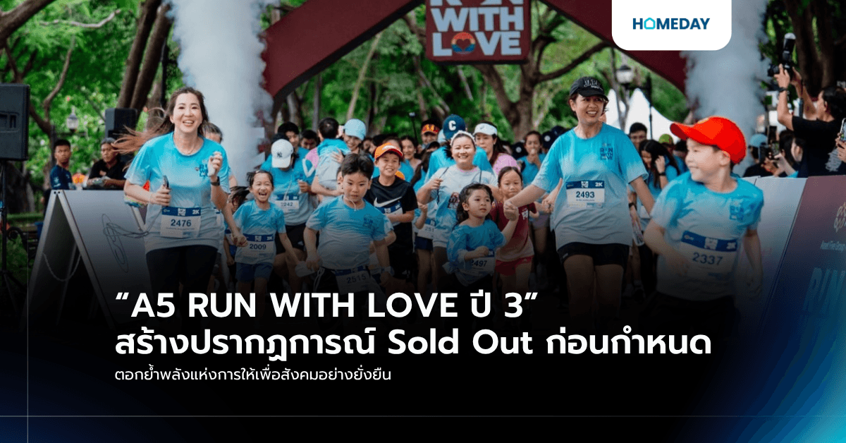 “A5 RUN WITH LOVE ปี 3” สร้างปรากฏการณ์ Sold Out ก่อนกำหนด ตอกย้ำพลังแห่งการให้เพื่อสังคมอย่างยั่งยืน