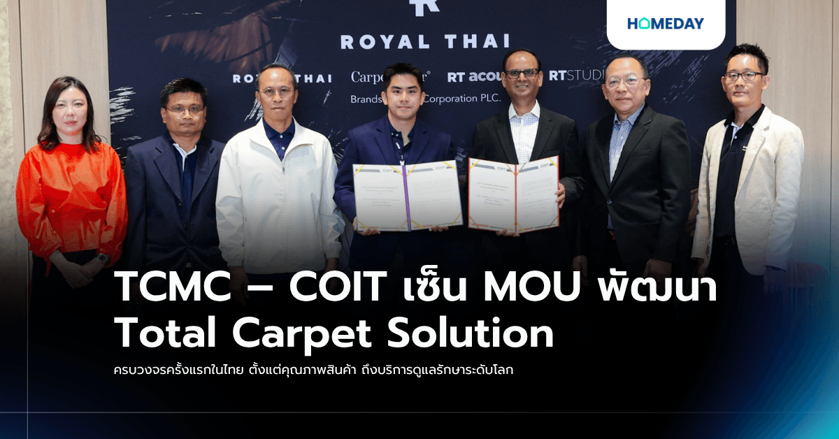 TCMC – COIT เซ็น MOU พัฒนา Total Carpet Solution ครบวงจรครั้งแรกในไทย ตั้งแต่คุณภาพสินค้า ถึงบริการดูแลรักษาระดับโลก