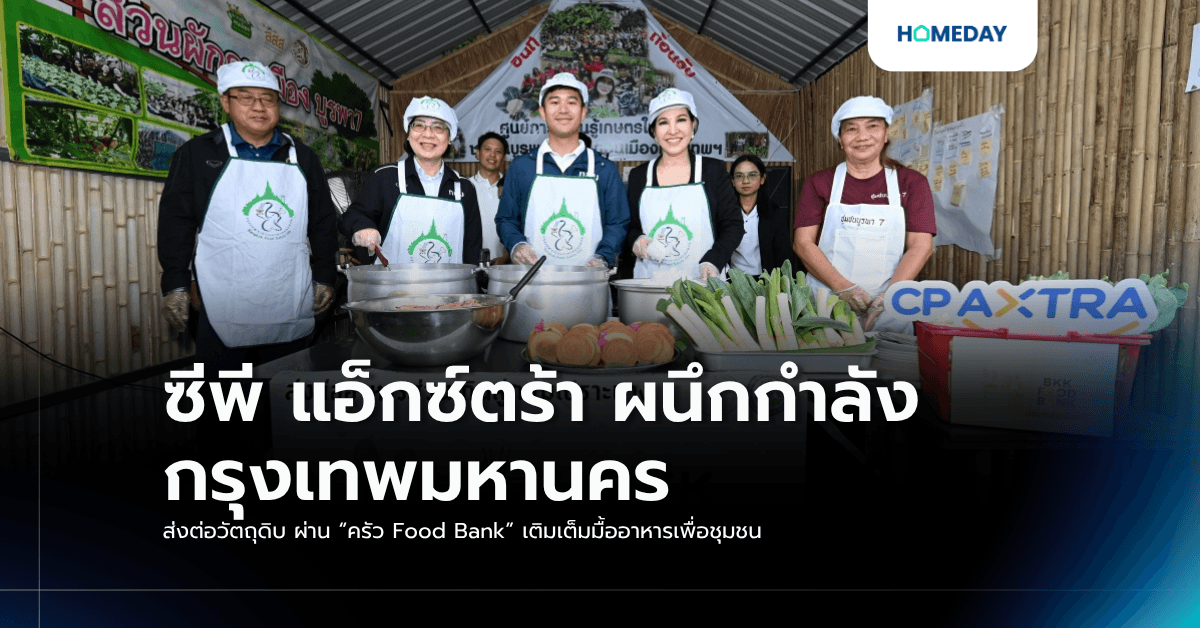 ซีพี แอ็กซ์ตร้า ผนึกกำลัง กรุงเทพมหานคร ส่งต่อวัตถุดิบ ผ่าน “ครัว Food Bank” เติมเต็มมื้ออาหารเพื่อชุมชน