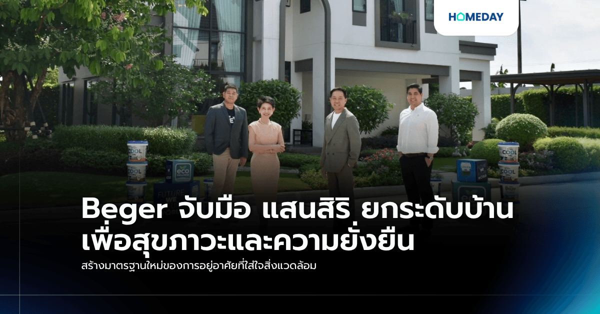 Beger จับมือ แสนสิริ ยกระดับบ้านเพื่อสุขภาวะและความยั่งยืน สร้างมาตรฐานใหม่ของการอยู่อาศัยที่ใส่ใจสิ่งแวดล้อม