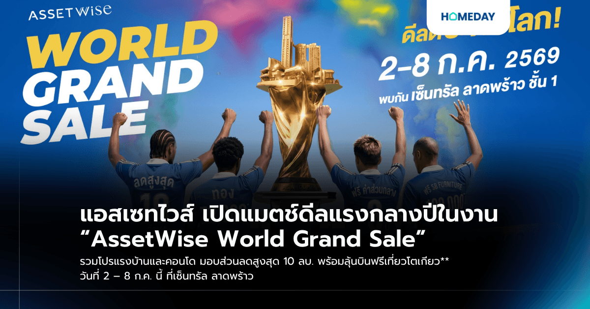 แอสเซทไวส์ เปิดแมตช์ดีลแรงกลางปีในงาน “AssetWise World Grand Sale” รวมโปรแรงบ้านและคอนโด มอบส่วนลดสูงสุด 10 ลบ. พร้อมลุ้นบินฟรีเที่ยวโตเกียว** วันที่ 2 – 8 ก.ค. นี้ ที่เซ็นทรัล ลาดพร้าว