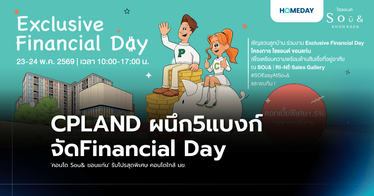 CPLAND ผนึก5แบงก์ จัดFinancial Day 'คอนโด Sou& ขอนแก่น' รับโปรสุดพิเศษ คอนโดใกล้ มข.