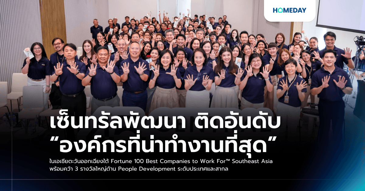 เซ็นทรัลพัฒนา ติดอันดับ “องค์กรที่น่าทำงานที่สุด” ในเอเชียตะวันออกเฉียงใต้ Fortune 100 Best Companies to Work For™ Southeast Asia พร้อมคว้า 3 รางวัลใหญ่ด้าน People Development ระดับประเทศและสากล