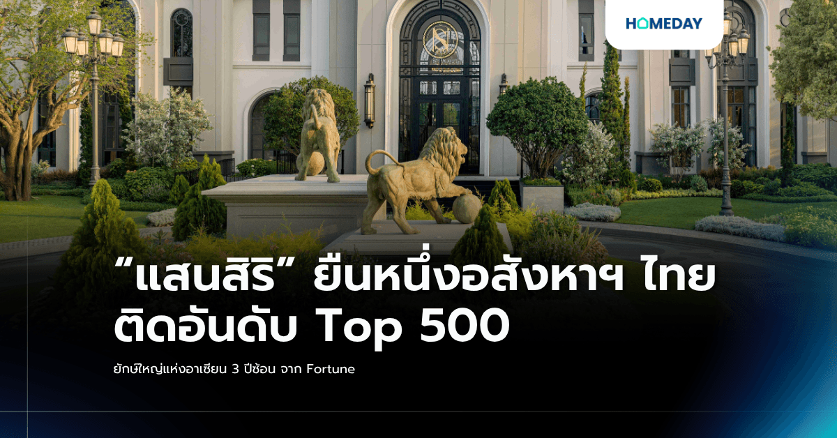 “แสนสิริ” ยืนหนึ่งอสังหาฯ ไทย ติดอันดับ Top 500 ยักษ์ใหญ่แห่งอาเซียน 3 ปีซ้อน จาก Fortune