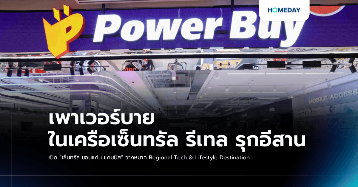 เพาเวอร์บาย ในเครือเซ็นทรัล รีเทล รุกอีสาน เปิด “เซ็นทรัล ขอนแก่น แคมปัส” วางหมาก Regional Tech & Lifestyle Destination