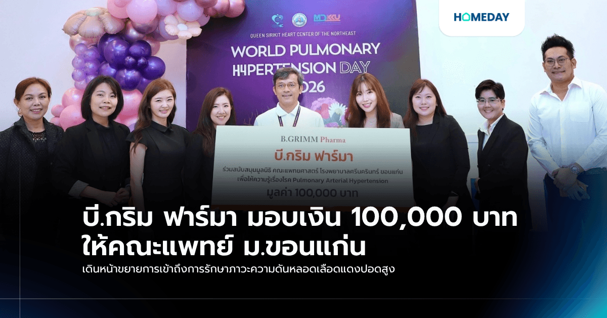 บี.กริม ฟาร์มา มอบเงิน 100,000 บาท ให้คณะแพทย์ ม.ขอนแก่น เดินหน้าขยายการเข้าถึงการรักษาภาวะความดันหลอดเลือดแดงปอดสูง