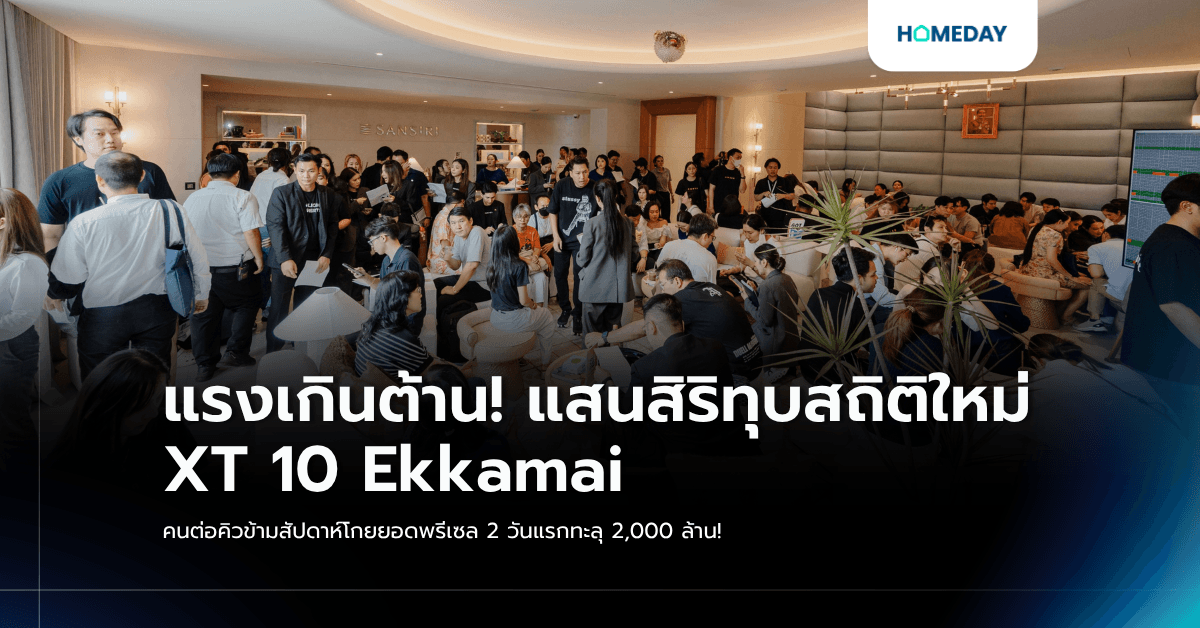 แรงเกินต้าน! แสนสิริทุบสถิติใหม่ XT 10 Ekkamai คนต่อคิวข้ามสัปดาห์ โกยยอดพรีเซล 2 วันแรกทะลุ 2,000 ล้าน!