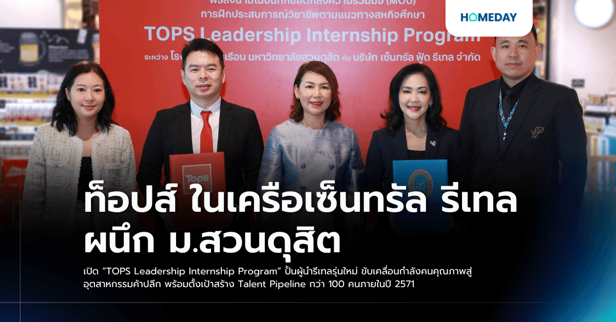 ท็อปส์ ในเครือเซ็นทรัล รีเทล ผนึก ม.สวนดุสิต เปิด “TOPS Leadership Internship Program” ปั้นผู้นำรีเทลรุ่นใหม่ ขับเคลื่อนกำลังคนคุณภาพสู่อุตสาหกรรมค้าปลีก พร้อมตั้งเป้าสร้าง Talent Pipeline กว่า 100 คนภายในปี 2571