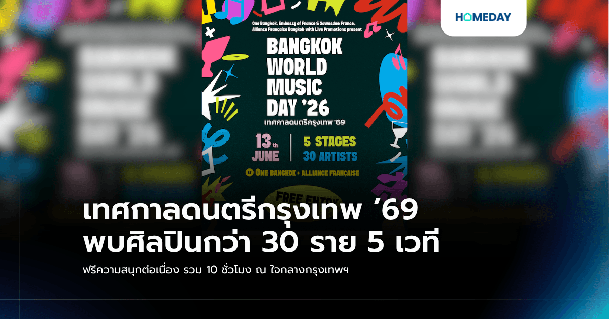 เทศกาลดนตรีกรุงเทพ ’69 พบศิลปินกว่า 30 ราย • 5 เวที • ฟรีความสนุกต่อเนื่อง รวม 10 ชั่วโมง ณ ใจกลางกรุงเทพฯ