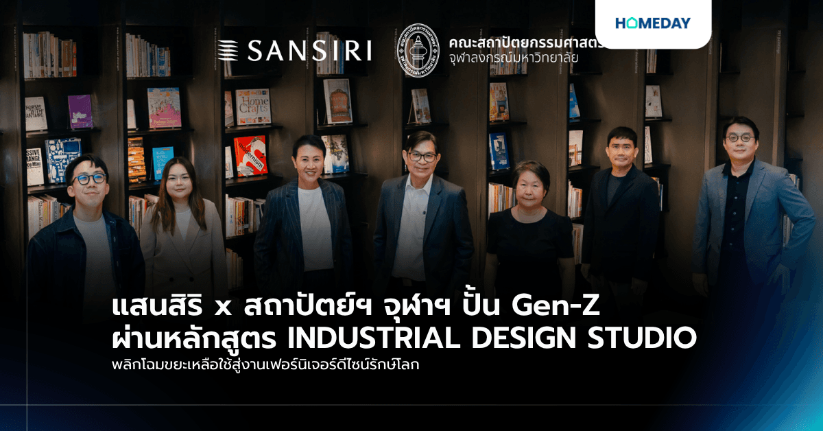 แสนสิริ x สถาปัตย์ฯ จุฬาฯ ปั้น Gen-Z ผ่านหลักสูตร INDUSTRIAL DESIGN STUDIO พลิกโฉมขยะเหลือใช้สู่งานเฟอร์นิเจอร์ดีไซน์รักษ์โลก