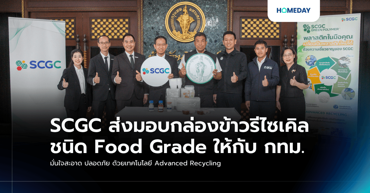 SCGC ส่งมอบกล่องข้าวรีไซเคิล ชนิด Food Grade ให้กับ กทม. มั่นใจสะอาด ปลอดภัย ด้วยเทคโนโลยี Advanced Recycling