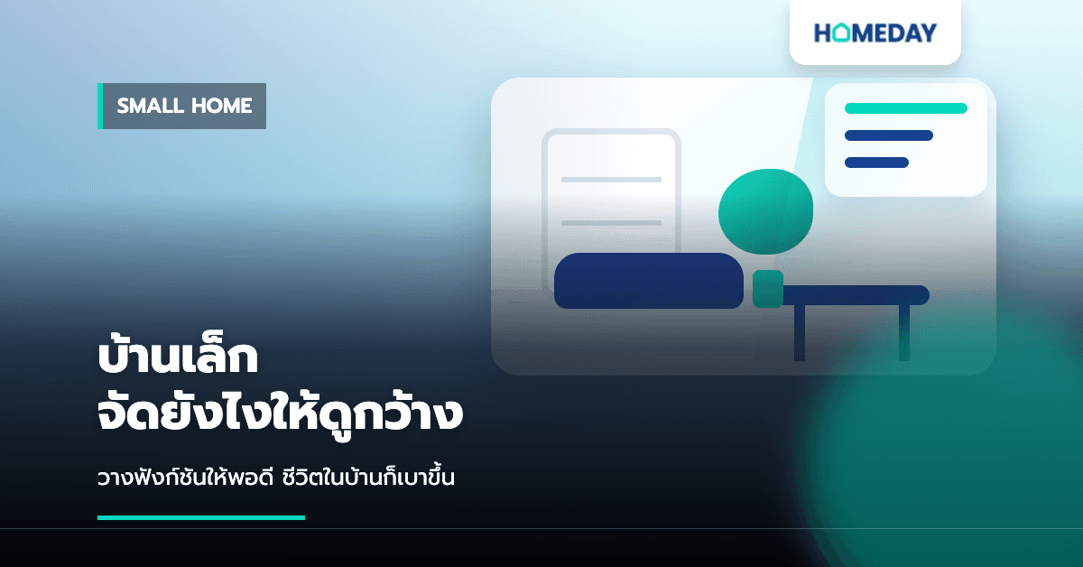 บ้านเล็กจัดยังไงให้ดูกว้าง? วิธีวางฟังก์ชันให้พื้นที่น้อยอยู่สบายขึ้น