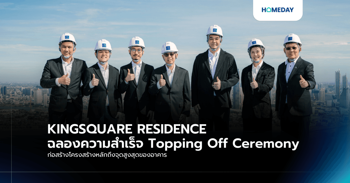 KINGSQUARE RESIDENCE ฉลองความสำเร็จ Topping Off Ceremony ก่อสร้างโครงสร้างหลักถึงจุดสูงสุดของอาคาร