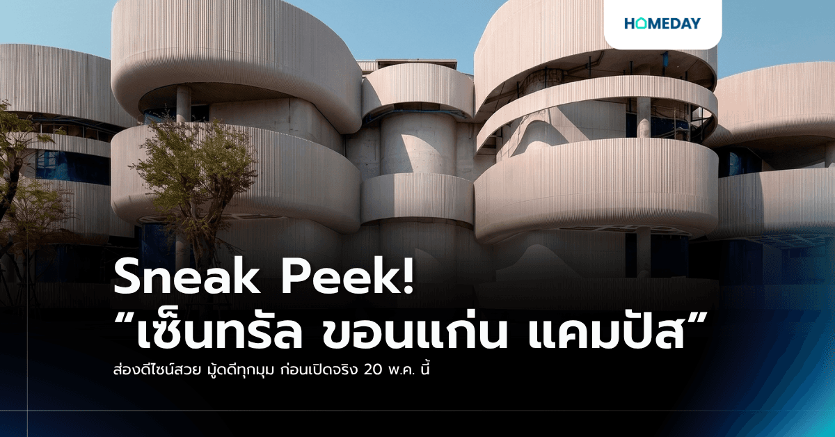 Sneak Peek! “เซ็นทรัล ขอนแก่น แคมปัส” ส่องดีไซน์สวย มู้ดดีทุกมุม ก่อนเปิดจริง 20 พ.ค. นี้