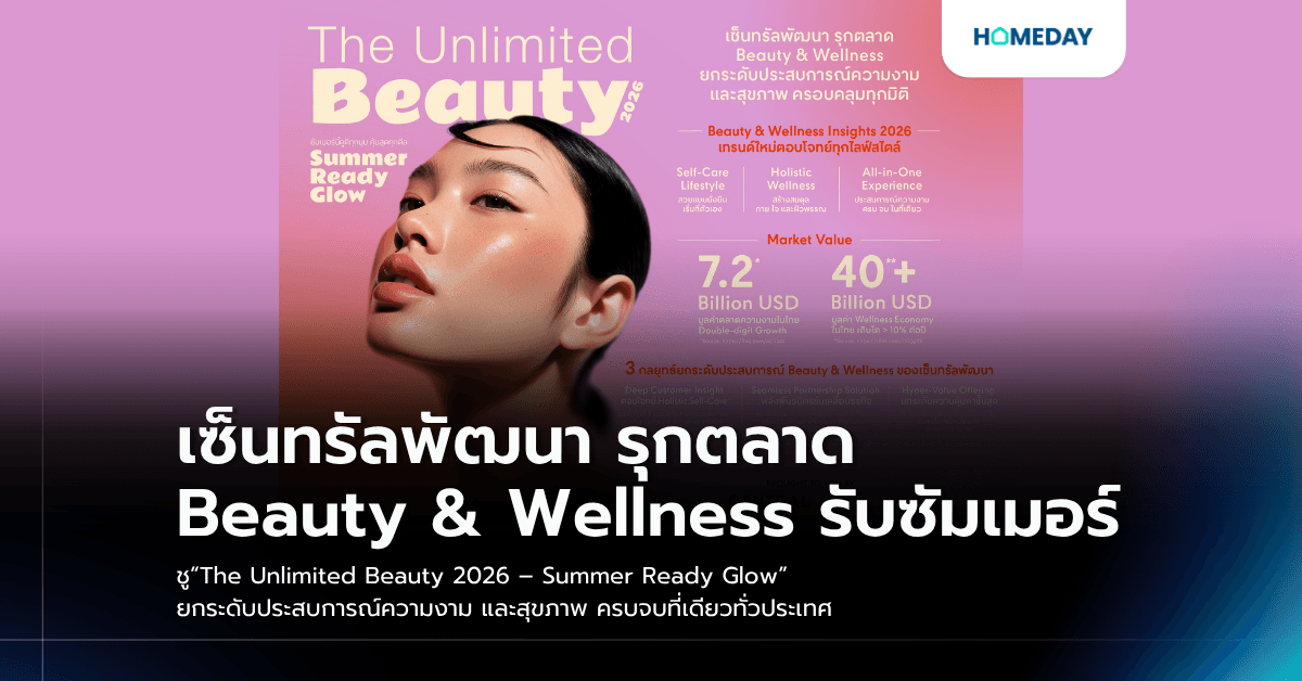 เซ็นทรัลพัฒนา รุกตลาด Beauty & Wellness รับซัมเมอร์ ชู“The Unlimited Beauty 2026 – Summer Ready Glow” ยกระดับประสบการณ์ความงาม และสุขภาพ ครบจบที่เดียวทั่วประเทศ