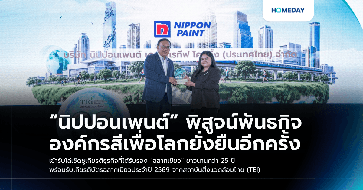 “นิปปอนเพนต์” พิสูจน์พันธกิจองค์กรสีเพื่อโลกยั่งยืนอีกครั้ง เข้ารับโล่เชิดชูเกียรติธุรกิจที่ได้รับรอง “ฉลากเขียว” ยาวนานกว่า 25 ปี พร้อมรับเกียรติบัตรฉลากเขียวประจำปี 2569 จากสถาบันสิ่งแวดล้อมไทย (TEI)