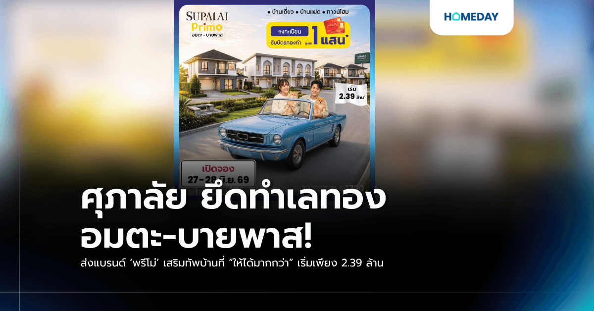 ศุภาลัย ยึดทำเลทองอมตะ-บายพาส! ส่งแบรนด์ ‘พรีโม่’ เสริมทัพบ้านที่ “ให้ได้มากกว่า” เริ่มเพียง 2.39 ล้าน