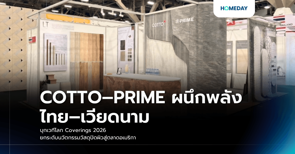 COTTO–PRIME ผนึกพลังไทย–เวียดนาม บุกเวทีโลก Coverings 2026 ยกระดับนวัตกรรมวัสดุปิดผิวสู่ตลาดอเมริกา