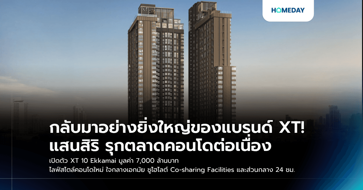 กลับมาอย่างยิ่งใหญ่ของแบรนด์ XT! แสนสิริ รุกตลาดคอนโดต่อเนื่อง เปิดตัว XT 10 Ekkamai มูลค่า 7,000 ล้านบาท ไลฟ์สไตล์คอนโดใหม่ ใจกลางเอกมัย ชูไฮไลต์ Co-sharing Facilities และส่วนกลาง 24 ชม.