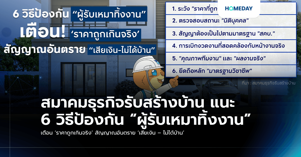 สมาคมธุรกิจรับสร้างบ้าน แนะ 6 วิธีป้องกัน “ผู้รับเหมาทิ้งงาน” เตือน ‘ราคาถูกเกินจริง’ สัญญาณอันตราย ‘เสียเงิน – ไม่ได้บ้าน’