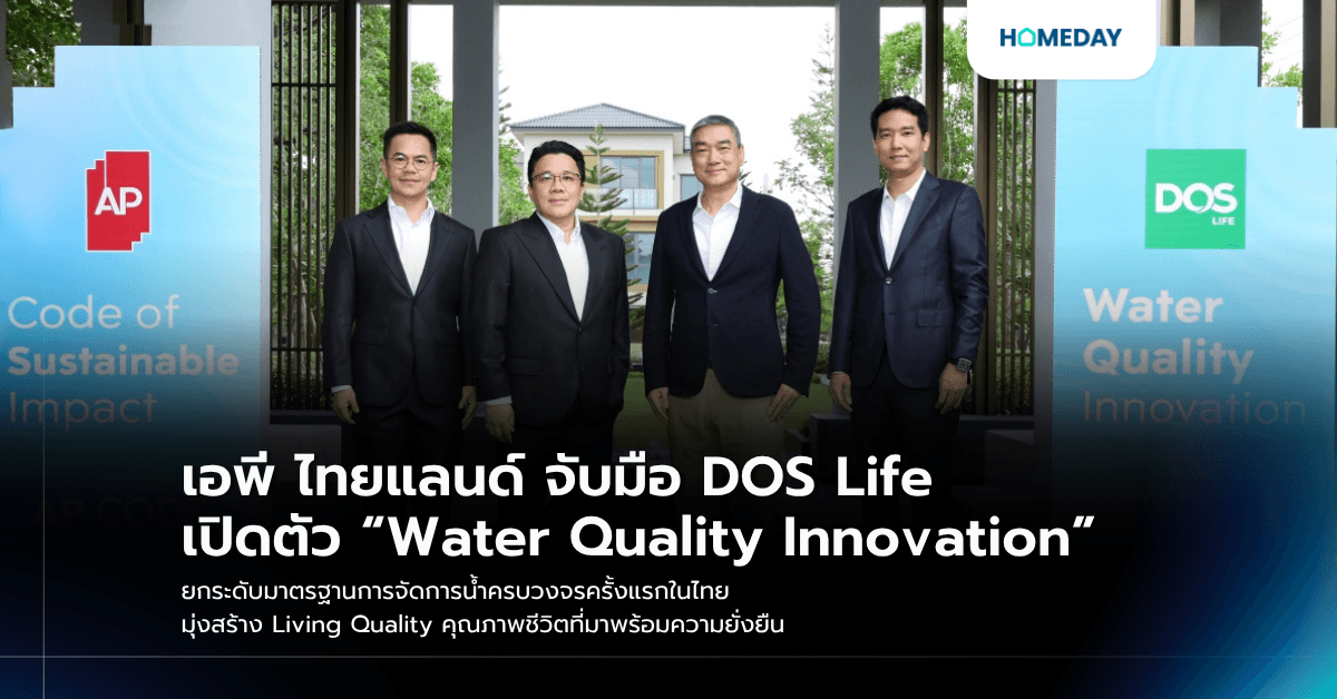 เอพี ไทยแลนด์ จับมือ DOS Life เปิดตัว “Water Quality Innovation” ยกระดับมาตรฐานการจัดการน้ำครบวงจรครั้งแรกในไทย มุ่งสร้าง Living Quality คุณภาพชีวิตที่มาพร้อมความยั่งยืน
