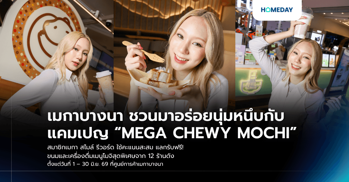 เมกาบางนา ชวนมาอร่อยนุ่มหนึบกับแคมเปญ “MEGA CHEWY MOCHI” สมาชิกเมกา สไมล์ รีวอร์ด ใช้คะแนนสะสม แลกรับฟรี! ขนมและเครื่องดื่มเมนูโมจิสุดพิเศษจาก 12 ร้านดัง ตั้งแต่วันที่ 1 – 30 มิ.ย. 69 ที่ศูนย์การค้าเมกาบางนา