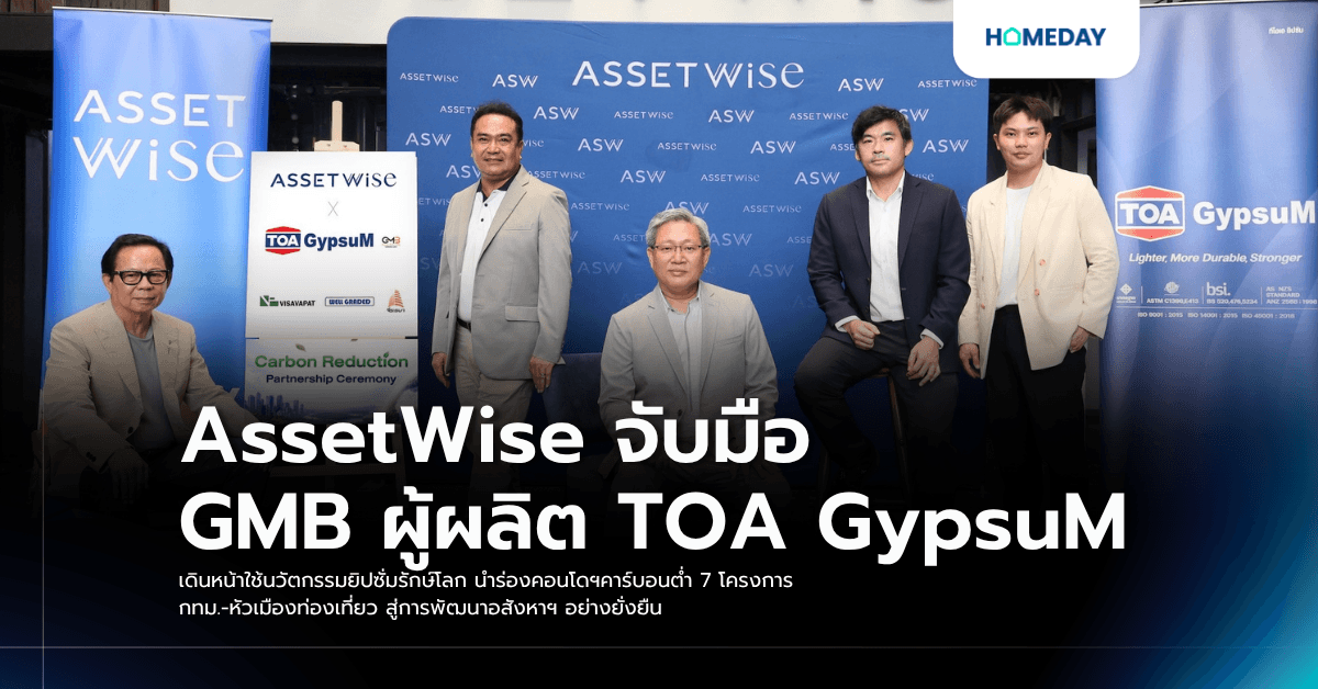 AssetWise จับมือ GMB ผู้ผลิต TOA GypsuM เดินหน้าใช้นวัตกรรมยิปซั่มรักษ์โลก นำร่องคอนโดฯคาร์บอนต่ำ 7 โครงการ กทม.-หัวเมืองท่องเที่ยว สู่การพัฒนาอสังหาฯ อย่างยั่งยืน