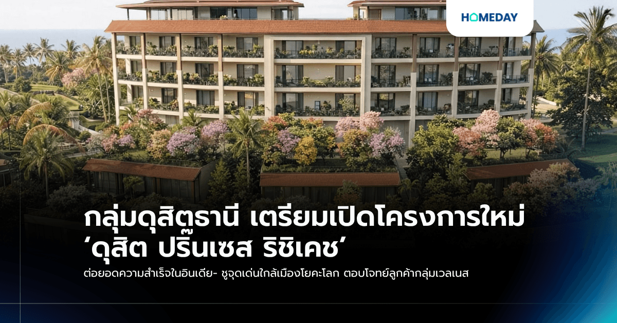 กลุ่มดุสิตธานี เตรียมเปิดโครงการใหม่ ‘ดุสิต ปริ๊นเซส ริชิเคช’ ต่อยอดความสำเร็จในอินเดีย- ชูจุดเด่นใกล้เมืองโยคะโลก ตอบโจทย์ลูกค้ากลุ่มเวลเนส
