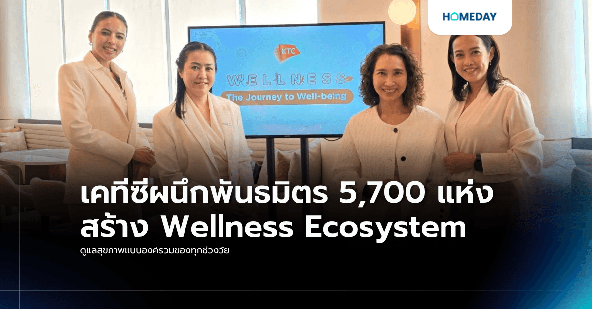 เคทีซีผนึกพันธมิตร 5,700 แห่ง สร้าง Wellness Ecosystem ดูแลสุขภาพแบบองค์รวมของทุกช่วงวัย