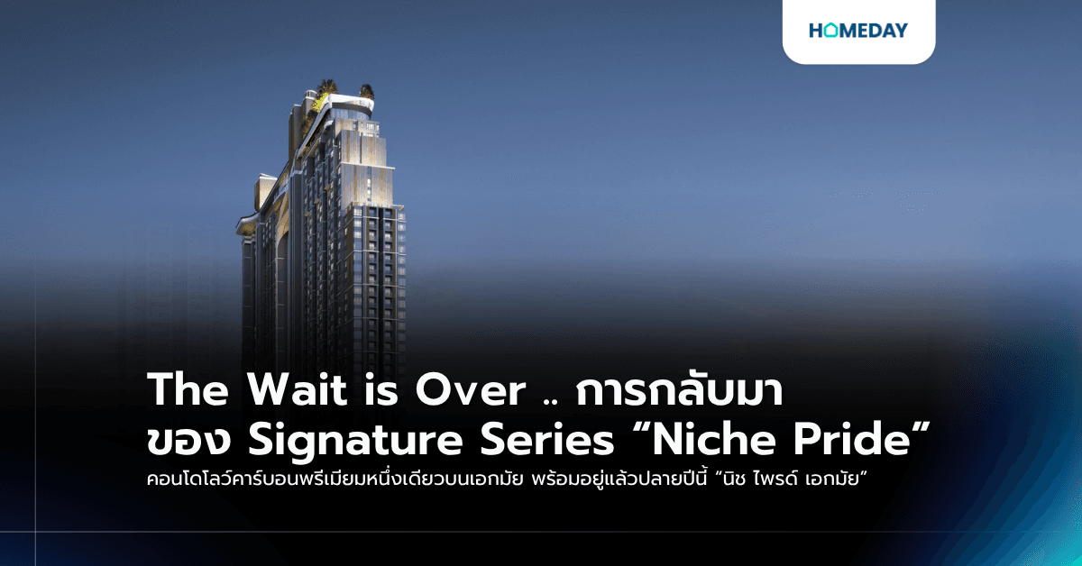 The Wait is Over .. การกลับมาของ Signature Series “Niche Pride” คอนโดโลว์คาร์บอนพรีเมียมหนึ่งเดียวบนเอกมัย พร้อมอยู่แล้วปลายปีนี้ “นิช ไพรด์ เอกมัย”