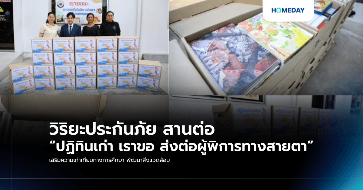 วิริยะประกันภัย สานต่อ “ปฏิทินเก่า เราขอ ส่งต่อผู้พิการทางสายตา” เสริมความเท่าเทียมทางการศึกษา พัฒนาสิ่งแวดล้อม
