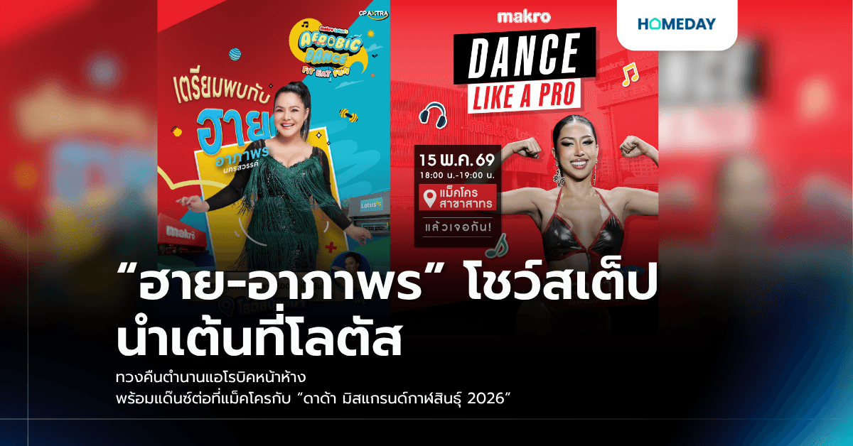 “ฮาย-อาภาพร” โชว์สเต็ปนำเต้นที่โลตัส ทวงคืนตำนานแอโรบิคหน้าห้าง พร้อมแด๊นซ์ต่อที่แม็คโครกับ “ดาด้า มิสแกรนด์กาฬสินธุ์ 2026”