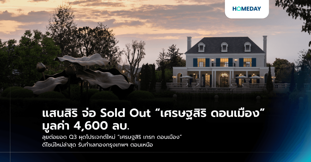 แสนสิริ จ่อ Sold Out “เศรษฐสิริ ดอนเมือง” มูลค่า 4,600 ลบ. ลุยต่อยอด Q3 ผุดโปรเจกต์ใหม่ “เศรษฐสิริ เกรท ดอนเมือง” ดีไซน์ใหม่ล่าสุด รับทำเลทองกรุงเทพฯ ตอนเหนือ