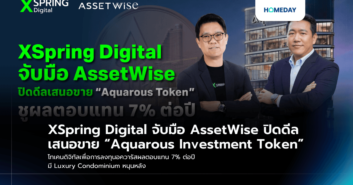 XSpring Digital จับมือ AssetWise ปิดดีลเสนอขาย “Aquarous Investment Token” โทเคนดิจิทัลเพื่อการลงทุนอควารัสผลตอบแทน 7% ต่อปี มี Luxury Condominium หนุนหลัง