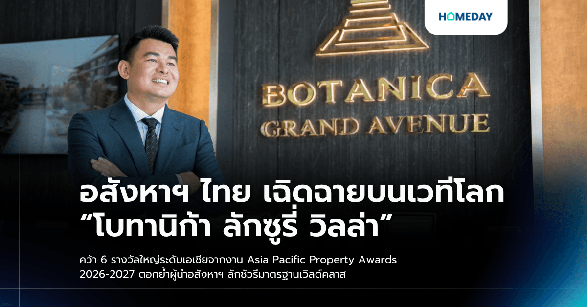 อสังหาฯ ไทย เฉิดฉายบนเวทีโลก “โบทานิก้า ลักซูรี่ วิลล่า” คว้า 6 รางวัลใหญ่ระดับเอเชียจากงาน Asia Pacific Property Awards 2026-2027 ตอกย้ำผู้นำอสังหาฯ ลักชัวรีมาตรฐานเวิลด์คลาส