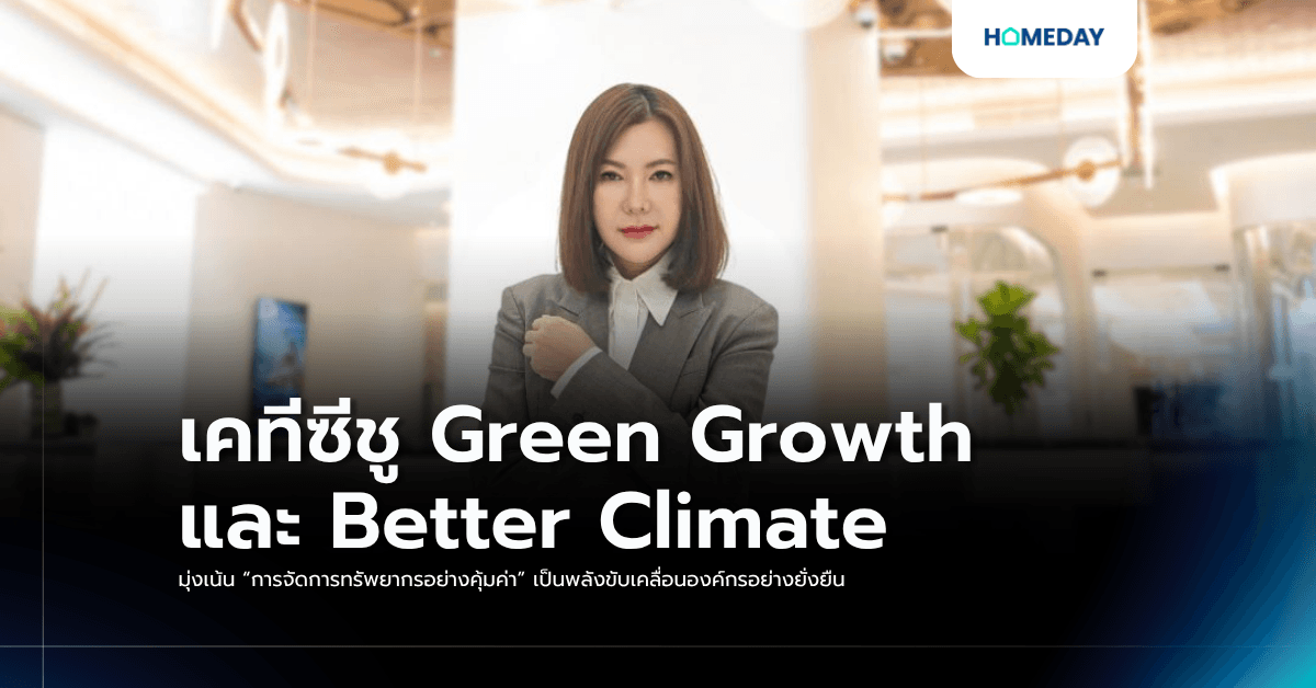 เคทีซีชู Green Growth และ Better Climate มุ่งเน้น “การจัดการทรัพยากรอย่างคุ้มค่า” เป็นพลังขับเคลื่อนองค์กรอย่างยั่งยืน