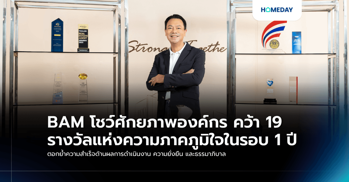 BAM โชว์ศักยภาพองค์กร คว้า 19 รางวัลแห่งความภาคภูมิใจในรอบ 1 ปี ตอกย้ำความสำเร็จด้านผลการดำเนินงาน ความยั่งยืน และธรรมาภิบาล