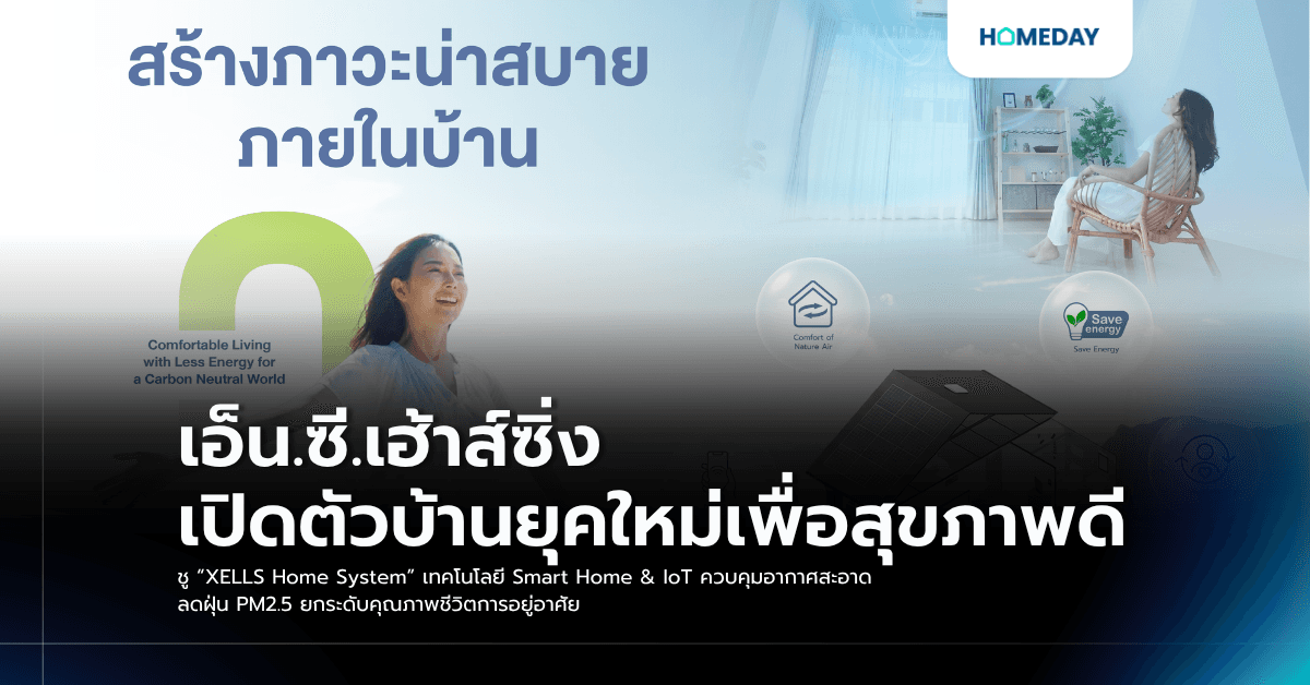 เอ็น.ซี.เฮ้าส์ซิ่ง เปิดตัวบ้านยุคใหม่เพื่อสุขภาพดี ชู “XELLS Home System” เทคโนโลยี Smart Home & IoT ควบคุมอากาศสะอาด ลดฝุ่น PM2.5 ยกระดับคุณภาพชีวิตการอยู่อาศัย