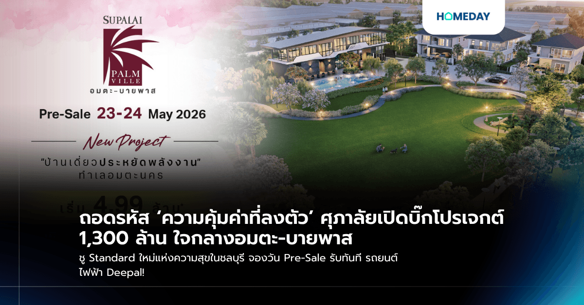 ถอดรหัส ‘ความคุ้มค่าที่ลงตัว’ ศุภาลัยเปิดบิ๊กโปรเจกต์ 1,300 ล้าน ใจกลางอมตะ-บายพาส ชู Standard ใหม่แห่งความสุขในชลบุรี จองวัน Pre-Sale รับทันที รถยนต์ไฟฟ้า Deepal!