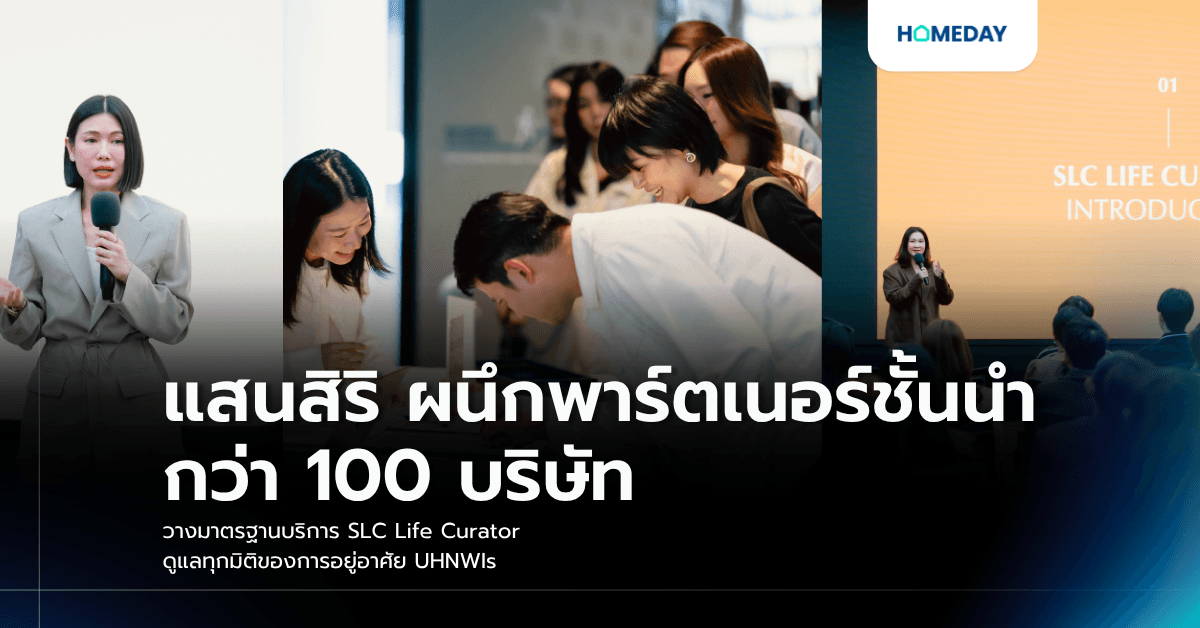แสนสิริ ผนึกพาร์ตเนอร์ชั้นนำกว่า 100 บริษัท วางมาตรฐานบริการ SLC Life Curator ดูแลทุกมิติของการอยู่อาศัย UHNWIs