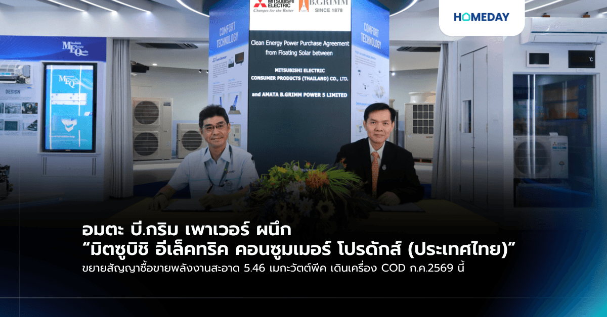 อมตะ บี.กริม เพาเวอร์ ผนึก “มิตซูบิชิ อีเล็คทริค คอนซูมเมอร์ โปรดักส์ (ประเทศไทย)” ขยายสัญญาซื้อขายพลังงานสะอาด 5.46 เมกะวัตต์พีค เดินเครื่อง COD ก.ค.2569 นี้