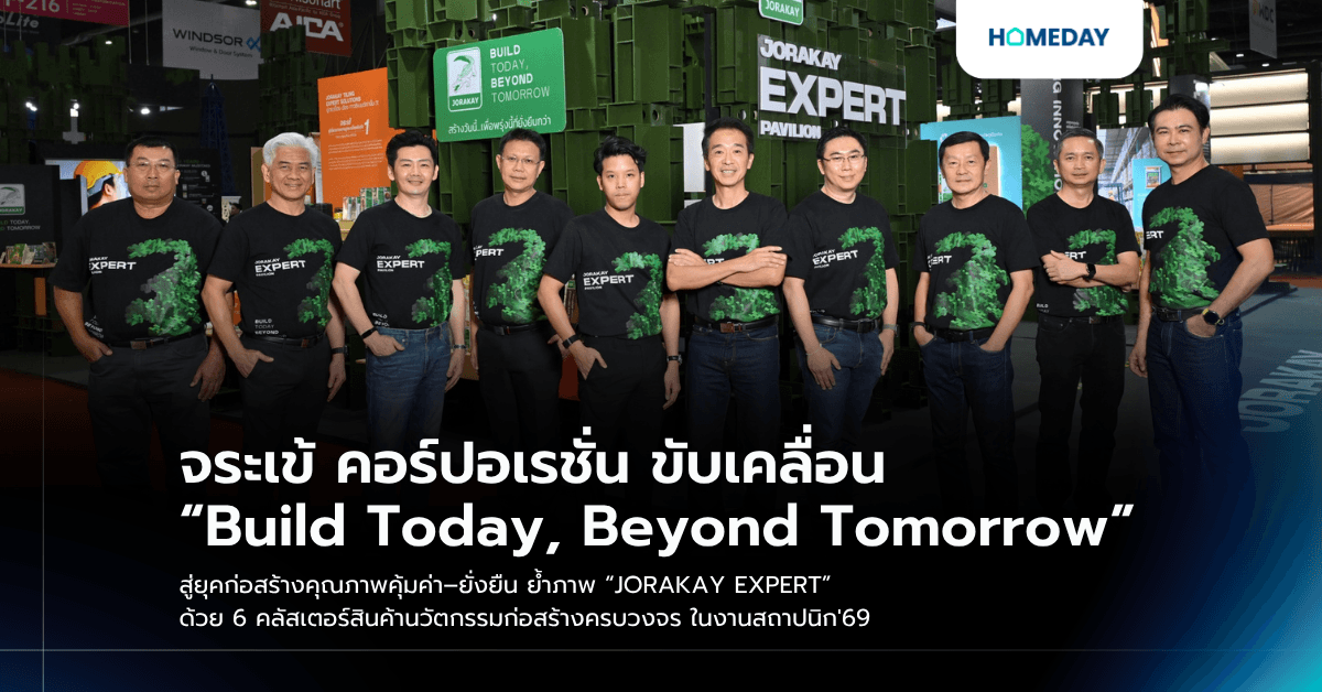 จระเข้ คอร์ปอเรชั่น ขับเคลื่อน “Build Today, Beyond Tomorrow” สู่ยุคก่อสร้างคุณภาพคุ้มค่า–ยั่งยืน ย้ำภาพ “JORAKAY EXPERT” ด้วย 6 คลัสเตอร์สินค้านวัตกรรมก่อสร้างครบวงจร ในงานสถาปนิก'69