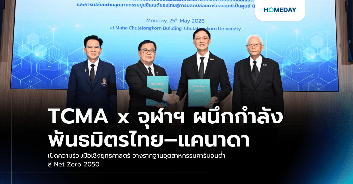 TCMA x จุฬาฯ ผนึกกำลังพันธมิตรไทย–แคนาดา เปิดความร่วมมือเชิงยุทธศาสตร์ วางรากฐานอุตสาหกรรมคาร์บอนต่ำ สู่ Net Zero 2050